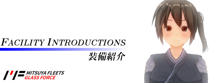 三ツ矢鎮守府メカ紹介