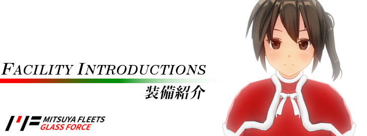 三ツ矢鎮守府メカ紹介