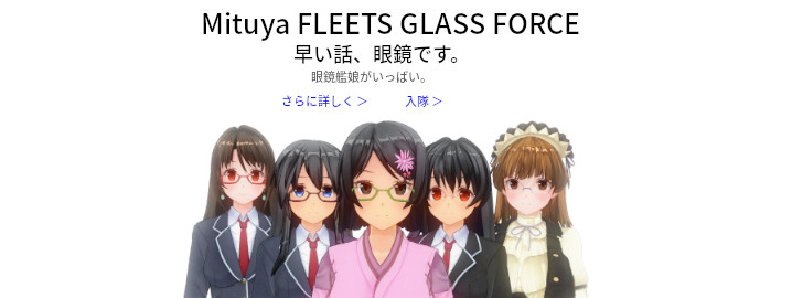 三ツ矢鎮守府へようこそ！